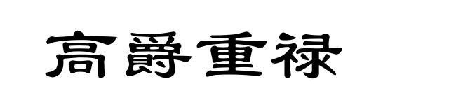高爵重禄