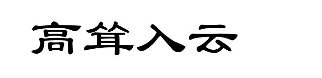高耸入云