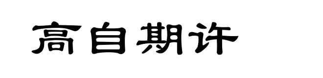 高自期许