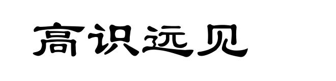 高识远见