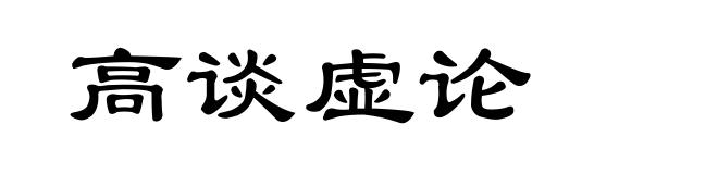 高谈虚论
