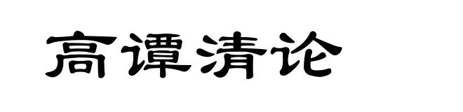 高谭清论