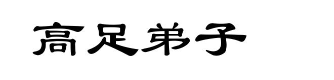 高足弟子