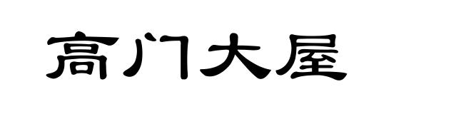 高门大屋