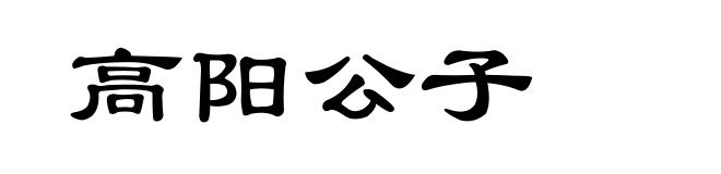 高阳公子