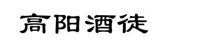 高阳酒徒