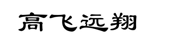 高飞远翔