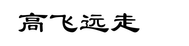 高飞远走