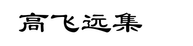 高飞远集