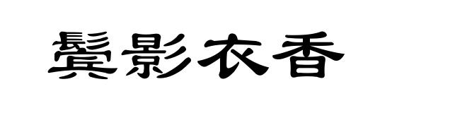 鬓影衣香