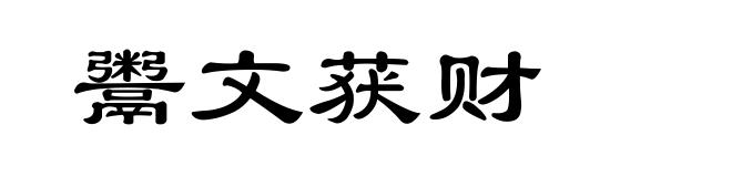 鬻文获财
