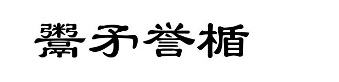 鬻矛誉楯