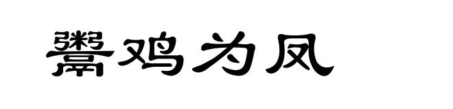 鬻鸡为凤