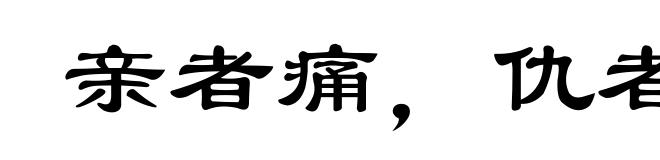 亲者痛,仇者快