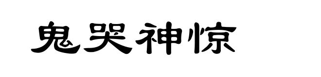 鬼哭神惊