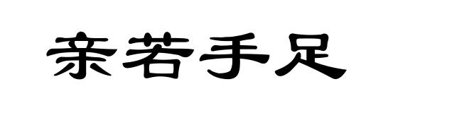 亲若手足