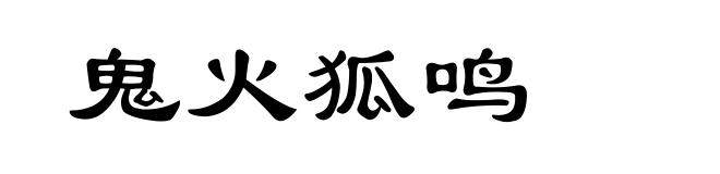 鬼火狐鸣