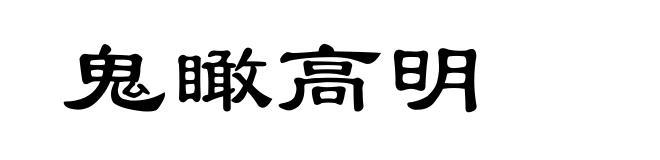 鬼瞰高明