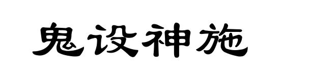 鬼设神施