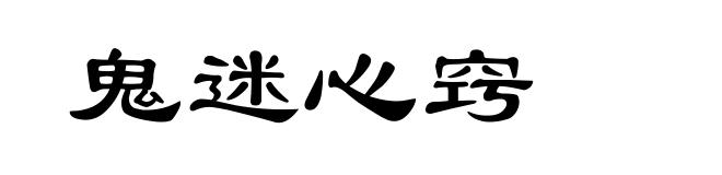 鬼迷心窍