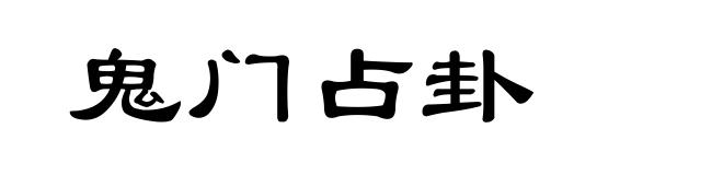 鬼门占卦