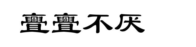 亹亹不厌