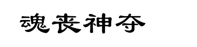 魂丧神夺