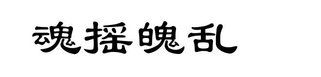魂摇魄乱
