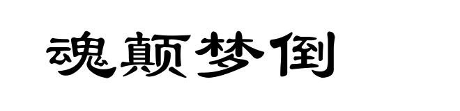 魂颠梦倒