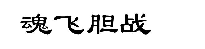 魂飞胆战