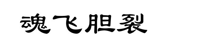 魂飞胆裂
