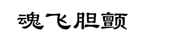 魂飞胆颤