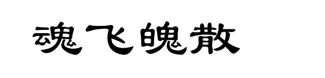 魂飞魄散