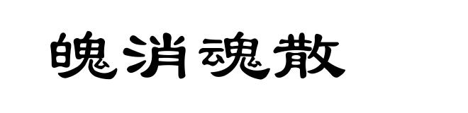 魄消魂散