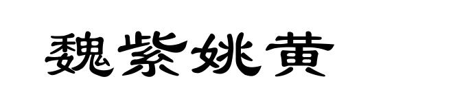 魏紫姚黄