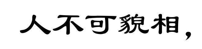 人不可貌相,海水不可斗量