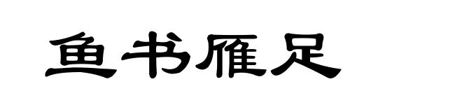 鱼书雁足
