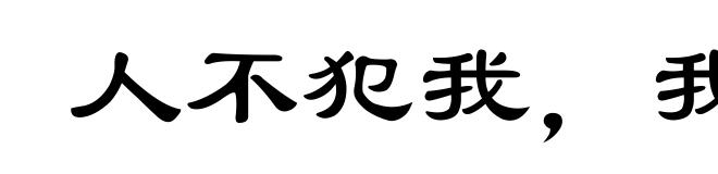 人不犯我,我不犯人