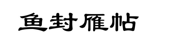 鱼封雁帖