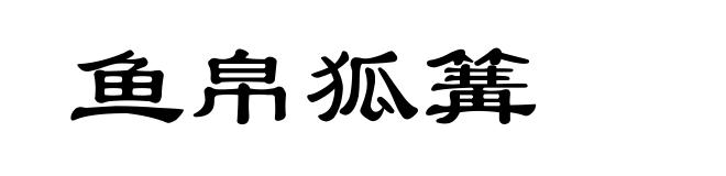 鱼帛狐篝