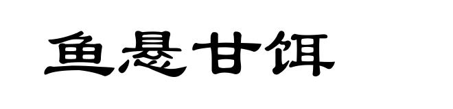 鱼悬甘饵