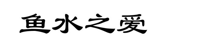 鱼水之爱