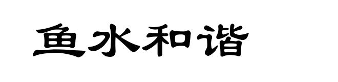 鱼水和谐