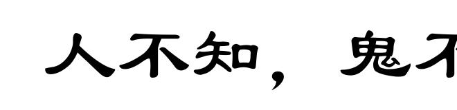 人不知，鬼不觉