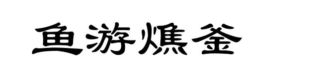 鱼游燋釜