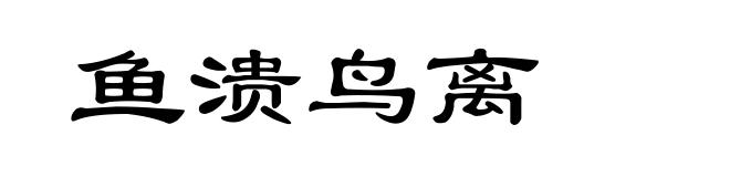 鱼溃鸟离