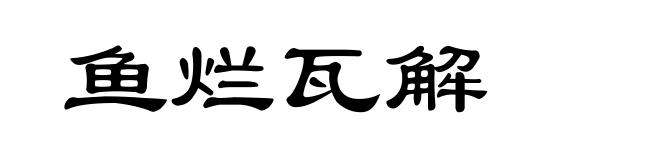 鱼烂瓦解