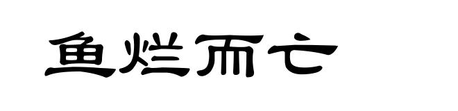 鱼烂而亡