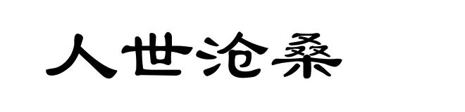 人世沧桑