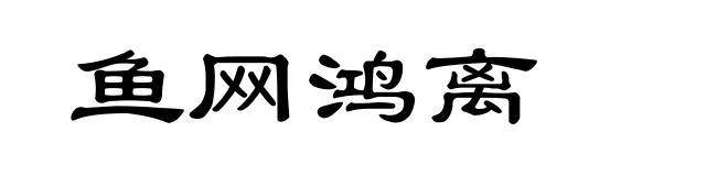 鱼网鸿离